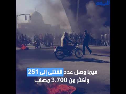 انتفاضة إيران.. النظام يقتل 251 متظاهرا والاحتجاجات تمتد إلى 165 مدينة