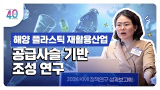 [2024KMI영상보고서]해양 플라스틱 재활용산업 공급사슬 기반 조성 연구