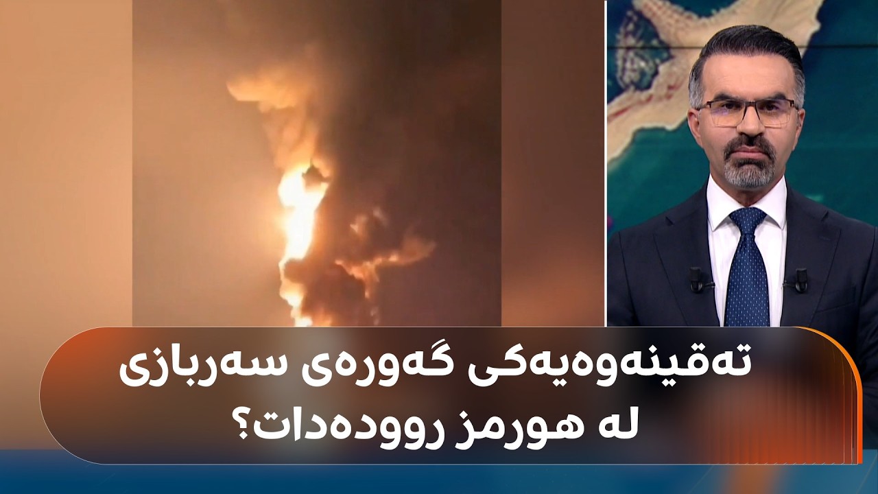 ڤیدیۆ | ترەمپ 'هەموو بژاردەیەکی لەبەردەستە' و ئێران دەڵێت: پڕۆژەی ئازادی گەیشتووەتە بنبەست