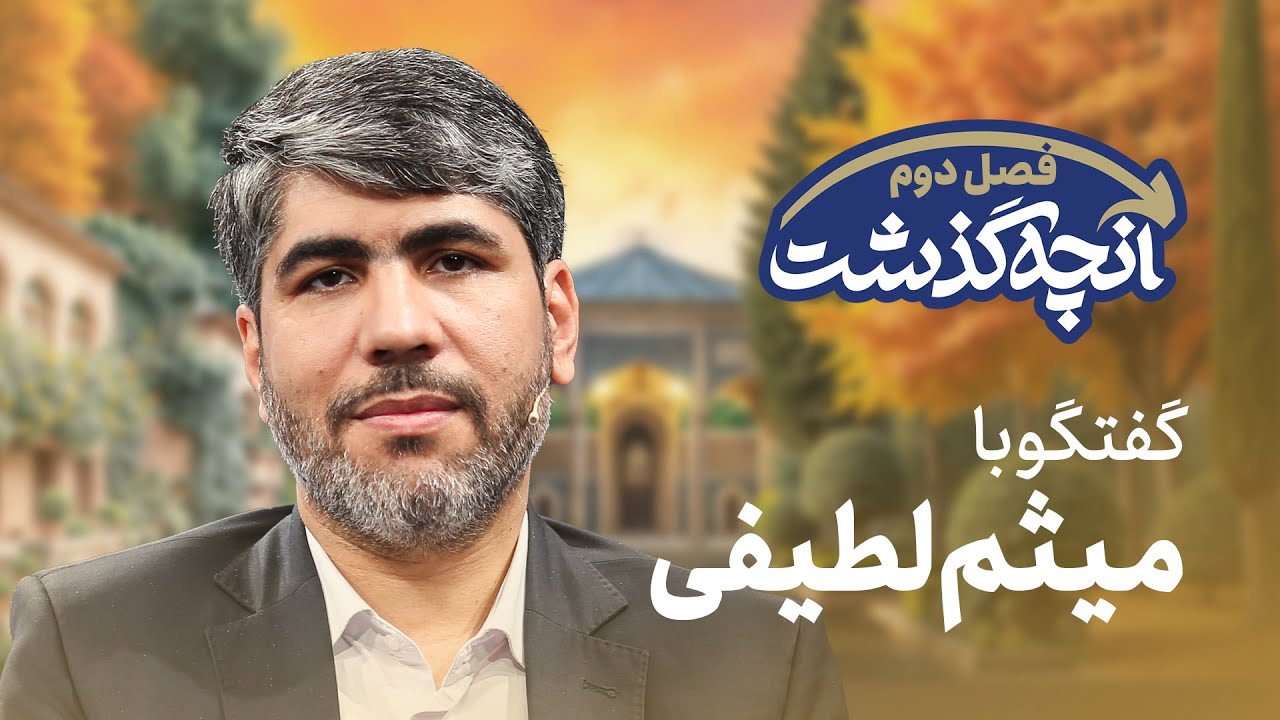 🗣️ آنچه گذشت - رئیس اسبق سازمان اداری و استخدامی کشور (گفتگو با میثم لطیفی)