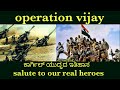 1999ರ ಕಾರ್ಗಿಲ್ ಯುದ್ಧದ ಇತಿಹಾಸ |History of kargil war in Kannada |operation vija