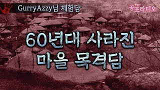 60년대 사라진 마을 목격담｜왓섭! 공포라디오