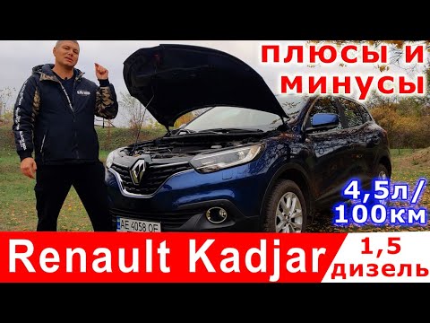 Минусы Renault Kadjar с дизельным ДВС | Детальный обзор кроссовера с расходом 4,5 л. на 100 км.