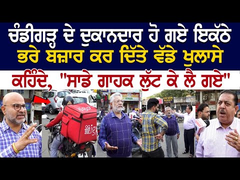 Chandigarh News: ਦੁਕਾਨਦਾਰ ਹੋ ਗਏ ਇਕੱਠੇ, ਭਰੇ ਬਜ਼ਾਰ ਕਰ ਦਿੱਤੇ ਵੱਡੇ ਖੁਲਾਸੇ, ਕਹਿੰਦੇ, "ਸਾਡੇ ਗਾਹਕ ਲੁੱਟ ਕੇ....