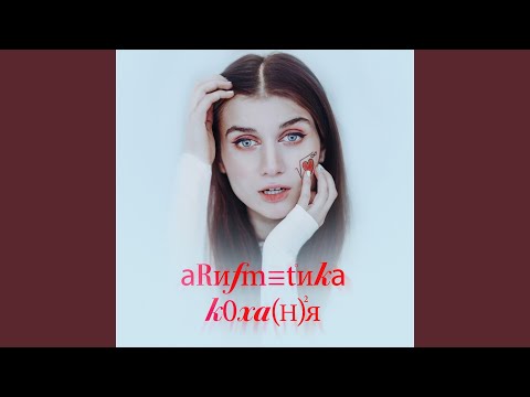 #АРИФМЕТИКА_КОХАННЯ