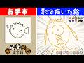 【ひどい】歌にあわせて絵を描く簡単なゲーム【えかきうた大合戦】