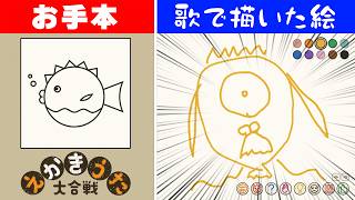 【ひどい】歌にあわせて絵を描く簡単なゲーム【えかきうた大合戦】