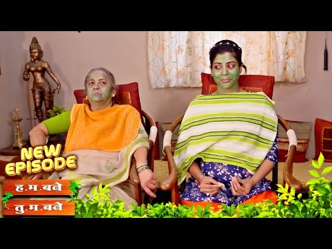 फेस पॅकचा झाला तुलिका आणि माईंना भयंकर परिणाम | Hum Bane Tum Bane | Full Episode - 477 |