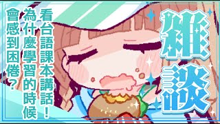 [Vtub] 茸茸鼠 雜談 看台語課本講話 7/25三周年