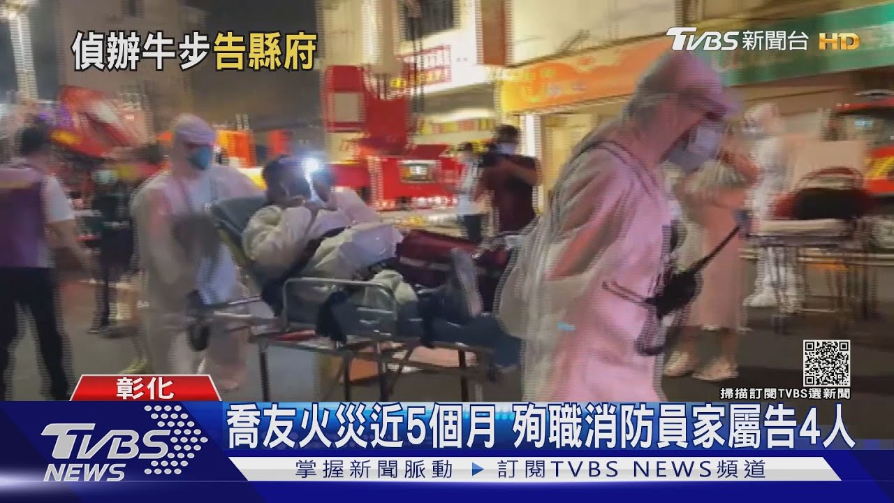 等嘸真相喬友火災5個月 殉職消防員家屬告4人