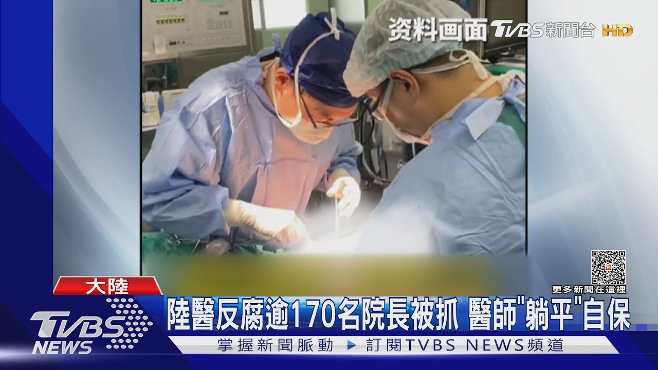 陸醫反腐逾170名院長被抓　醫師「躺平」自保