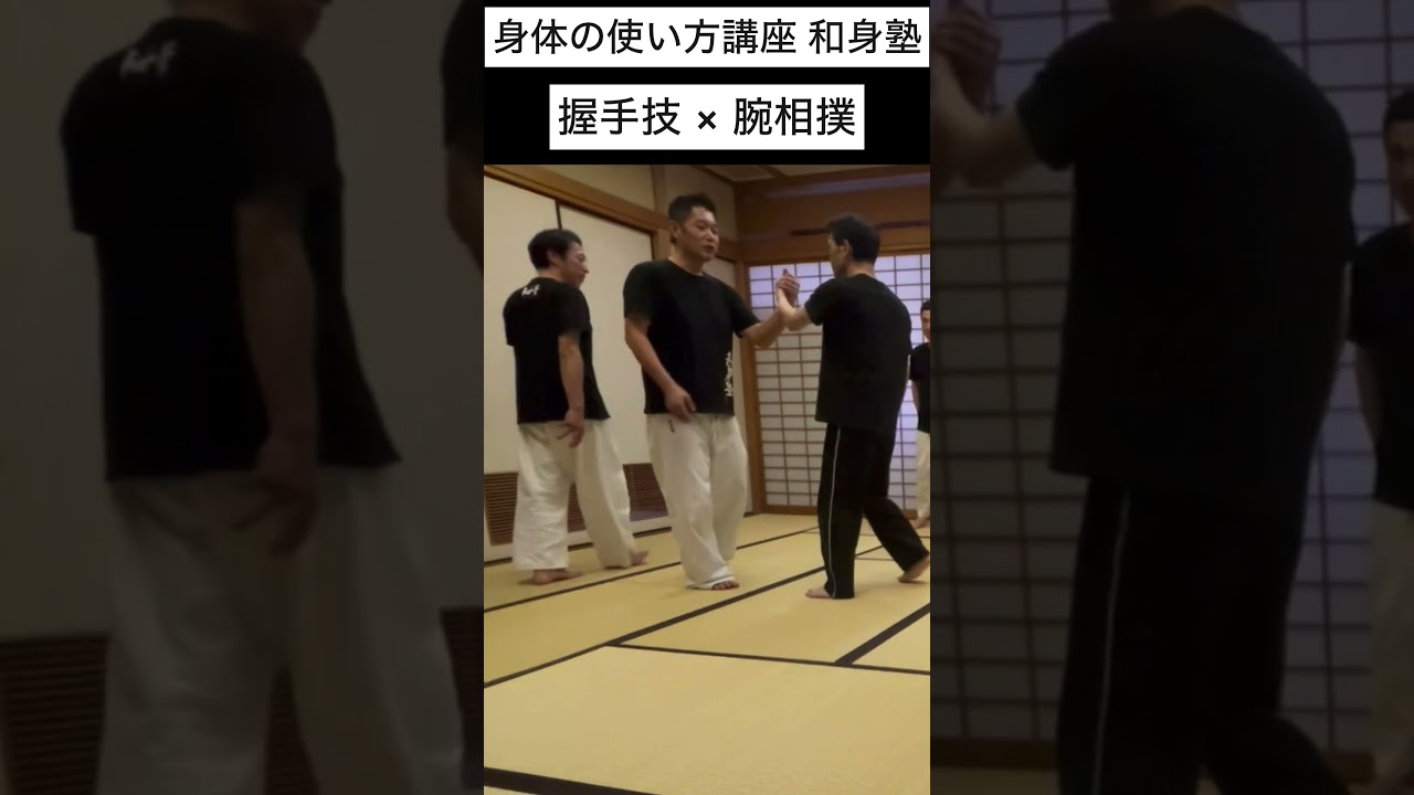 握手技と腕相撲　#和身塾 #身体の使い方
