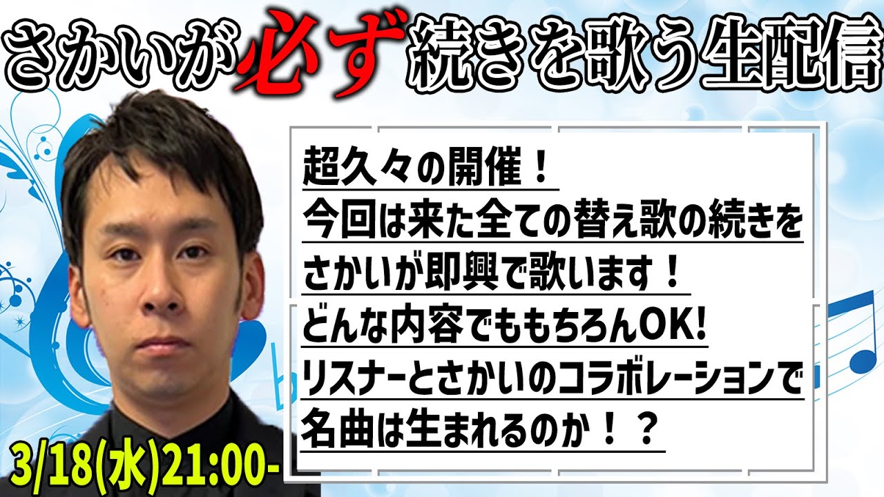 【企画配信】さかいが必ず続きを歌う生配信！【詳細は概要欄】