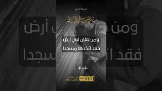 صورة حكم الصلاة لله عند قبور الأولياء والصالحين - الشيخ عبدالرحمن البراك (1287)