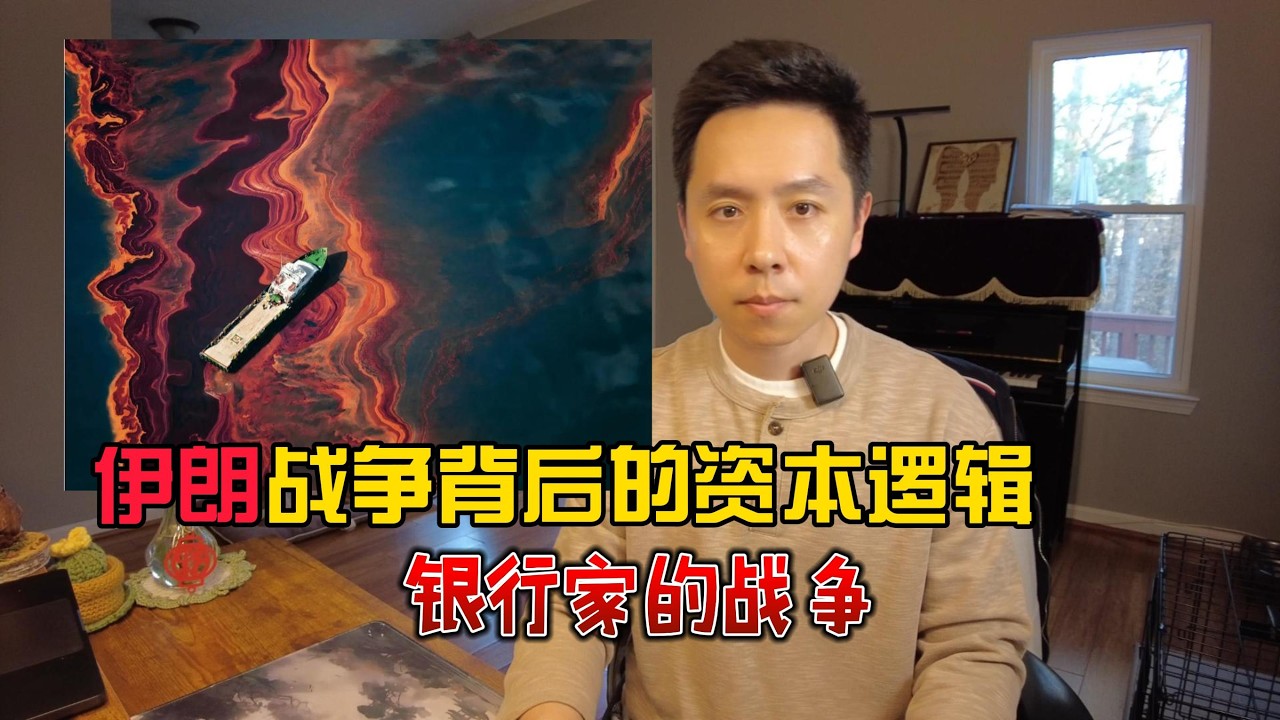 伊朗战争背后的资本逻辑：银行家的战争