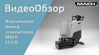 Поломоечная машина MACH М510