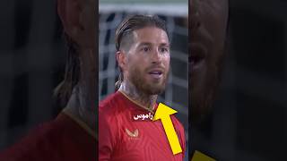 أقوى بطاقة حمراء في مسيرة راموس!😂💔