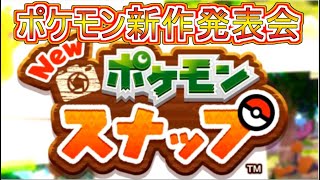 【日本人の反応】ポケモン新作発表会！！ダイパリメイクかと思いきやポケモンスナップ新作発表で大興奮！！！待って来週の新情報くるの！？【ポケモンプレゼンツ2020.06.17】