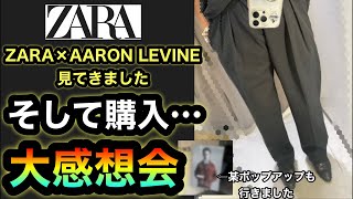 魂の大感想会【ZARA】AARON  LEVINEコラボ見てきました。今の気分のボトムスを即購入！？そして某ポップアップにも参戦…ファンがガチでした【忖度上等】