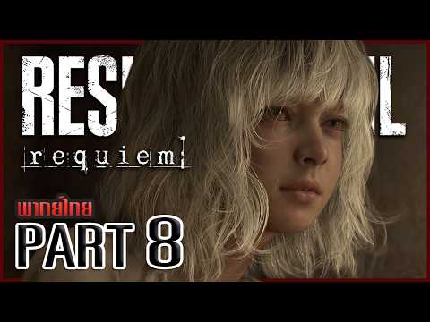 ไต่ตึกทะยานฟ้า แต่ร้อยยี่ห้าไม่เข้าใจ | Resident Evil: Requiem #8