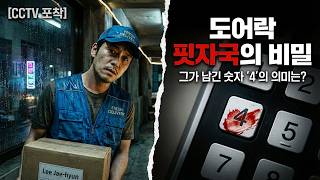 Download lagu 2024년 7월 강남 새벽 배송 기사 실종사건… 4일 뒤 도어락 핏자국이 보낸 '배송 완료' 문자의 충격적 진실 mp3 Download lagu 2024년 7월 강남 새벽 배송 기사 실종사건… 4일 뒤 도어락 핏자국이 보낸 '배송 완료' 문자의 충격적 진실 mp3