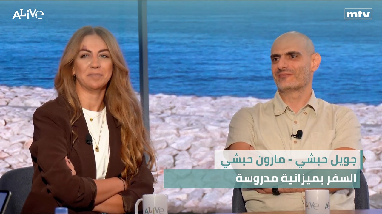 جويل حبشي - مارون حبشي - السفر بميزانية مدروسة