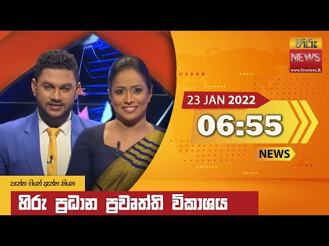 Hiru News 06:55 PM | 2022-01-23