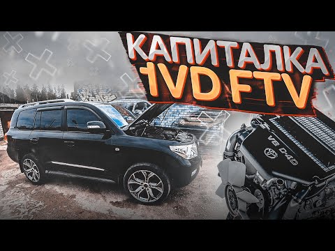 Капитальный ремонт двигателя 1VD FTV Toyota Land Сruiser 200 дизель