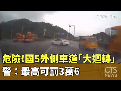 危險！國5外側車道「大迴轉」　警：最高可罰3萬6