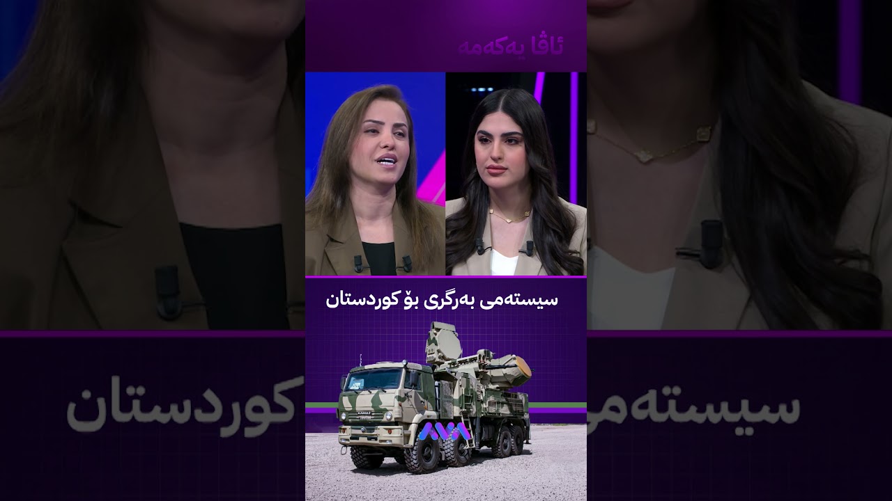 ڤیدیۆ | کەی سیستمی بەرگری بۆ هەرێمی کوردستان دادەنرێ؟