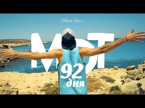 Video thumbnail for 92 дня (92 Days)