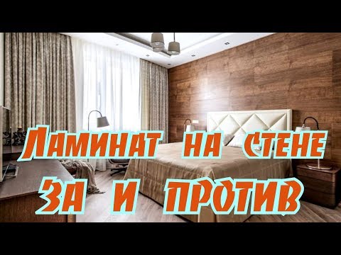 Ремонт➤Ламинат на стене за и против➤Строительство➤Делаем сами