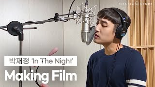 [Making] 박재정 Parc Jae Jung - In The Night (tvN &#39;하이바이, 마마!&#39; OST) 메이킹 필름