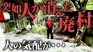  - 突然人が消えた廃村。誰もいないはずなのに人の気配を感じる・・・