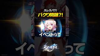 ホヨバ君は危ういイベントが多いのは何故なのかｗｗｗｗｗ【崩壊スターレイル】 #shorts