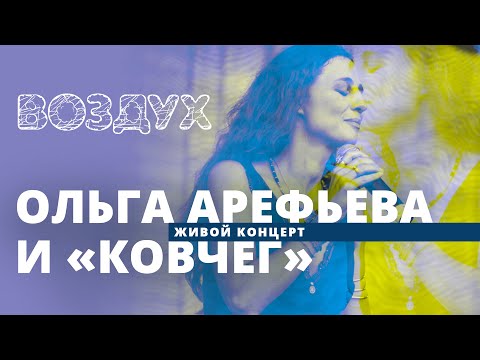Ольга Арефьева и "Ковчег" // ВОЗДУХ // НАШЕ
