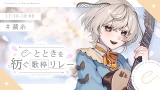 【#ひとときを紡ぐ歌枠リレー】シルキーボイスで秋の歌を紡ぐ、弾き語り屋さん🍁 【#vtuber #みたい繭糸】