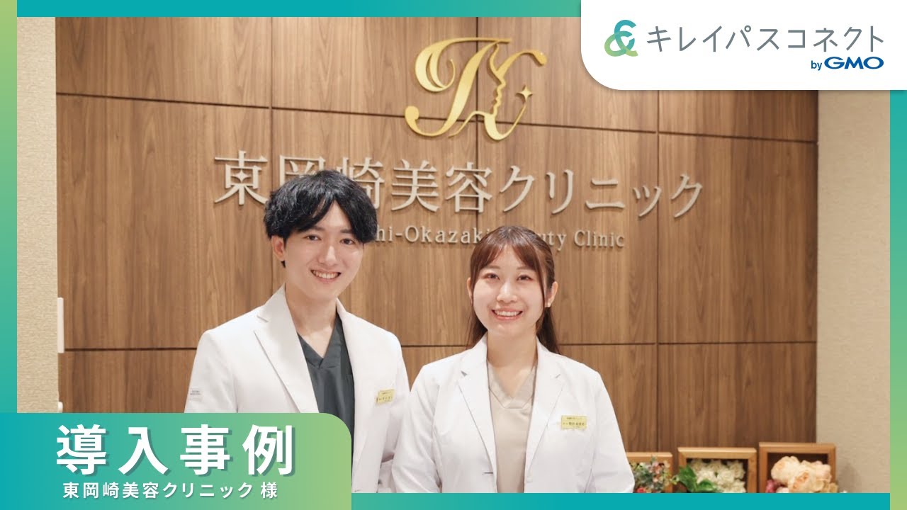 開業1年でリピート率80%！東岡崎美容クリニックが語る、少人数でも高効率なクリニック運営を支える「キレイパスコネクト」活用術