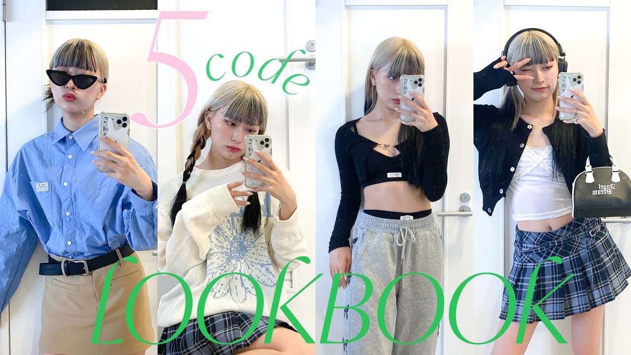 韓国ブランド縛り🌸春のLOOKBOOK 5コーデご紹介💛 봄의 룩북 5코디소개