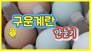 (전기밥솥) 맥반석 계란 만들기 / 재료는 딱 3가지!!