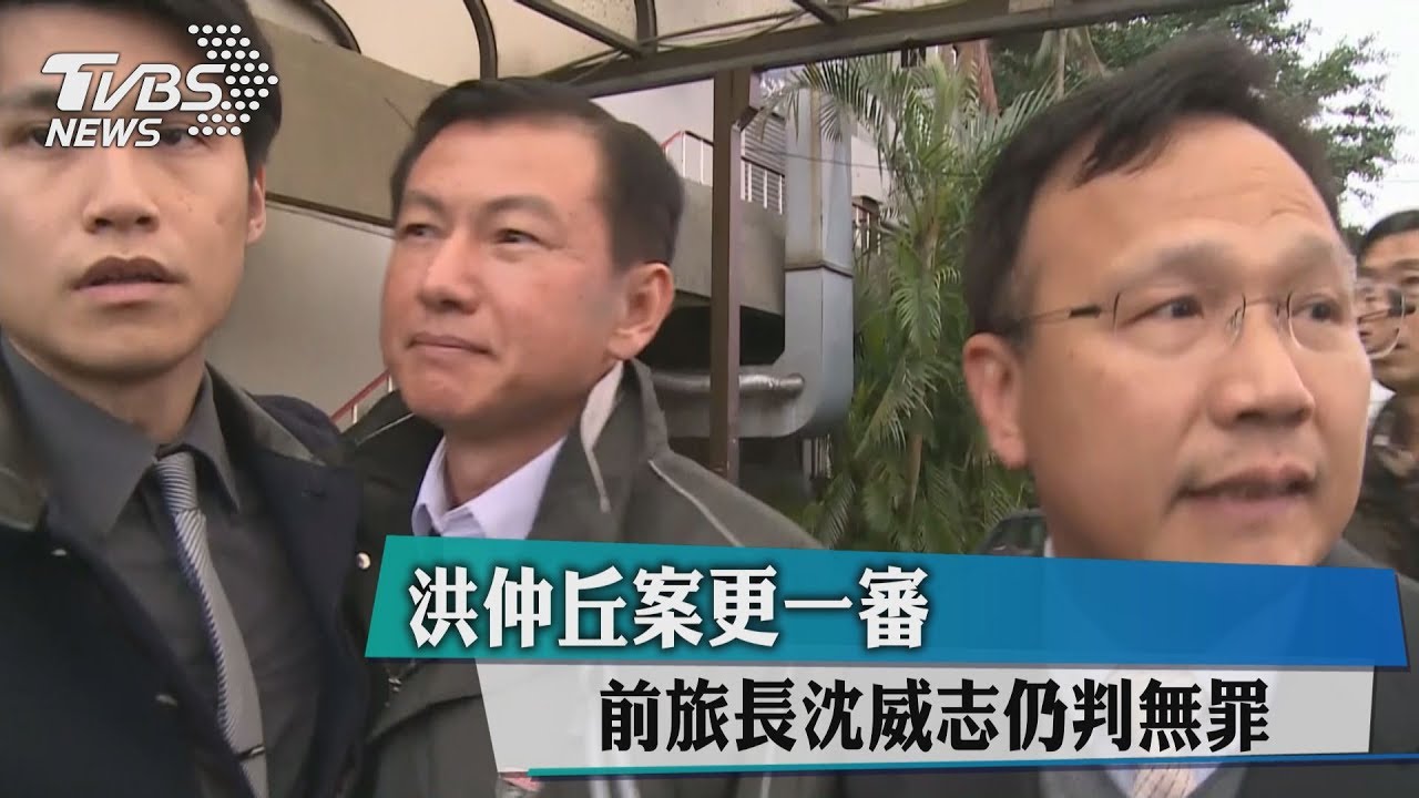 洪仲丘案更一審 前旅長沈威志仍判無罪