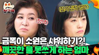 [#참교육] 금쪽이 깨끗한 물 못쓰게 하는 절약 엄마에 화난 오은영이 가한 일침😠 | #금쪽같은내새끼 186회, 187회