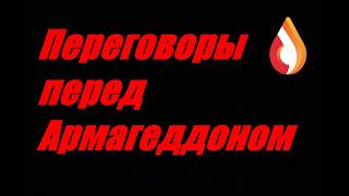 Переговоры перед Армагеддоном