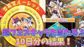 [東方LostWord]香霖堂ルーレットが開催！超フェスキャラを狙っておいのりを引いてみた！[ゆっくり実況]