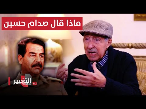 شاهد بالفيديو.. سفير عراقي يندم على انشقاقه والتحاقه بالمعارضة ، ماذا قال له صدام حسين؟ | اوراق مطوية