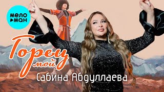 Сабина Абдуллаева - Горец мой (Official Video, 2025)