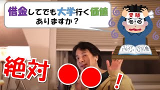 【ひろゆき】借金してまで大学に行く必要は、、、、??奨学金?転職?大学進学に悩む人必見!