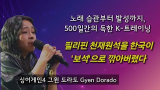 한국이 찾아낸 필리핀 천재, 싱어게인  '도라도' K 보컬 트레이닝이 보물로 만들다