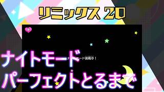 【リズム天国 ミラクルスターズ】リミックス20のナイトモードでパーフェクトを出したくなった