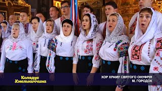 «Колядує Хмельниччина». Хор храму Св. Онуфрія м. Городок